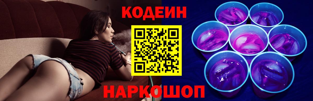 Codein напиток Lean (лин) Нижнеудинск